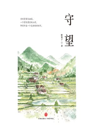 cover image of 守望